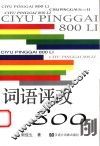 词语评改800例 封面