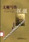 文秘写作探微 封面