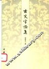 古文字论集 封面