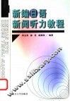 新编日语新闻听力教程 封面