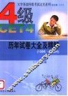 大学英语四级过关系列  历年试卷大全及精解  1996-2004 封面