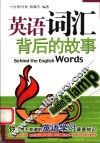 英语词汇背后的故事  你不可不知道的英语学习背景知识 封面