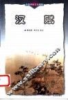 汉赋  第2版 封面