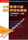 大学英语六级核心词绿色通道 封面