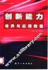 创新能力培养与应用教程 封面