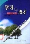 学习与成才  献给新世纪的大学生 封面