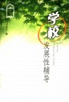 学校发展性辅导 封面