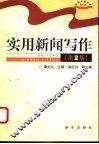 实用新闻写作  第2版 封面