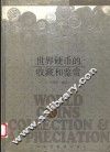 世界硬币的收藏和鉴赏 封面