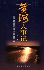 黄河大事记 封面