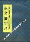 说文解字注  第2版 封面