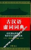 古汉语虚词词典 封面