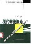 现代物流概论 封面