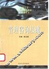 管理咨询基础 封面
