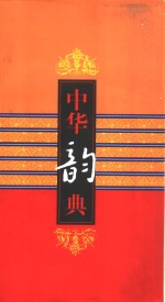 中华韵典 封面