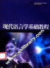 现代语言学基础教程 封面