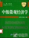 中级微观经济学 封面