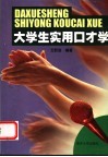 大学生实用口才学 封面