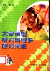 大学英语听力与写作能力突破 封面