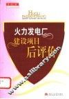 火力发电厂建设项目后评价 封面