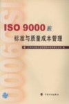 ISO 9000族标准与质量成本管理 封面