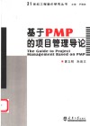 基于PMP的项目管理导论 封面