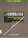 人力资源管理理论与实务 封面