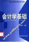 会计学基础 封面