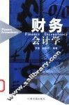 财务会计学 封面