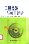 工程经济与项目评估 封面