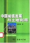 中国城镇发展与土地利用 封面