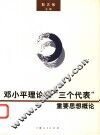 邓小平理论和“三个代表”重要思想概论 封面