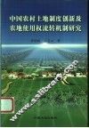 中国农村土地制度创新及农地使用权流转机制研究 封面