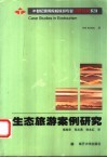 生态旅游案例研究  引进版 封面