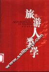 旅游人类学 封面