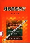 烧结管理概论 封面