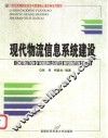 现代物流信息系统建设 封面