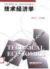 技术经济学 封面