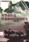 湘鄂渝黔边特色旅游区建设研究 封面