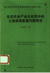 生态农业产业化经营中的土地资源配置研究 封面