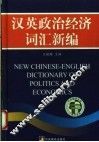 汉英政治经济词汇新编 封面