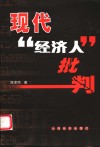 现代“经济人”批判 封面