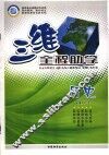 三维全程助学  历史  七年级  上 封面
