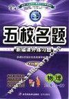 五校名题·新编课外练习题  物理  九年级  新课标·人教  最新修订版 封面