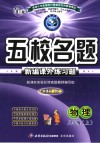五校名题  新编课外练习题  八年级物理  上  新课标·人教  最新修订版 封面