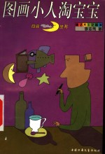 图画小人淘宝宝 封面