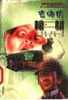 恐怖的棺材 封面