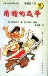 滑稽的选举 封面