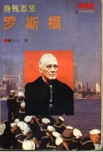 身残志坚-罗斯福 封面