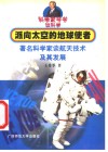 派向太空的地球使者  著名科学家谈航天技术及其发展 封面